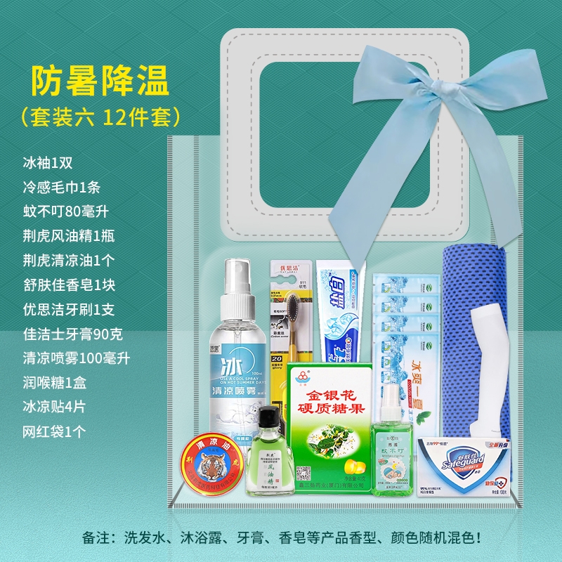 私属坊  夏季高温慰问防暑降温套装清凉包