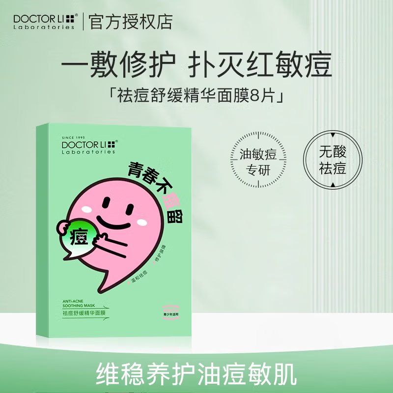 李士  祛痘舒缓精华面膜22g*8片LYS-036