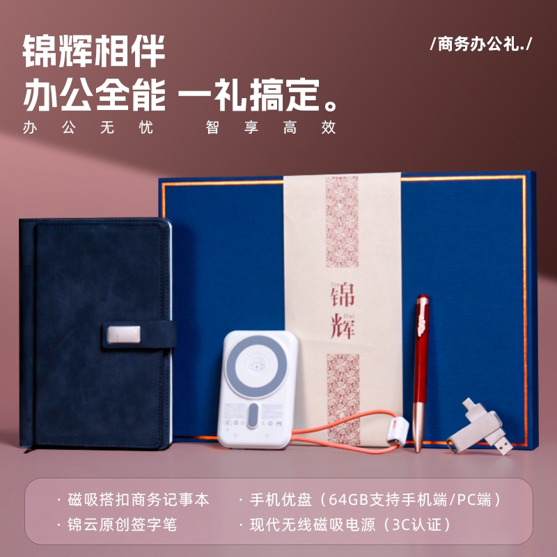 青锦  记事本签字笔优盘充电宝商务礼盒