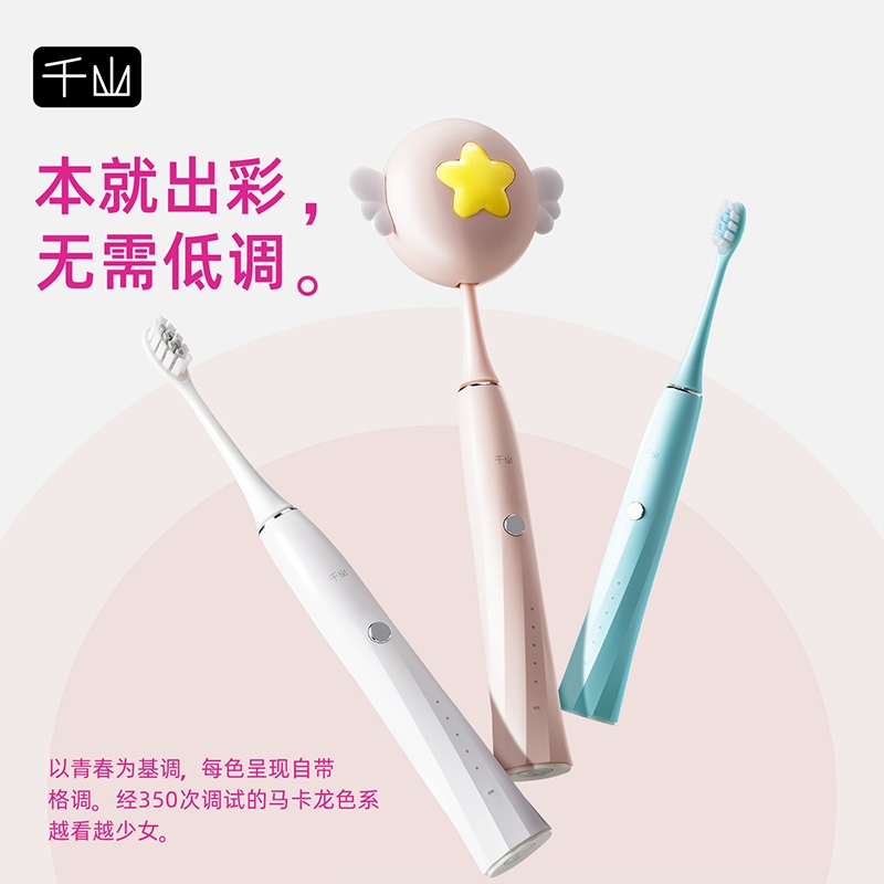 千山  电动牙刷女士裙摆款软毛清洁S300