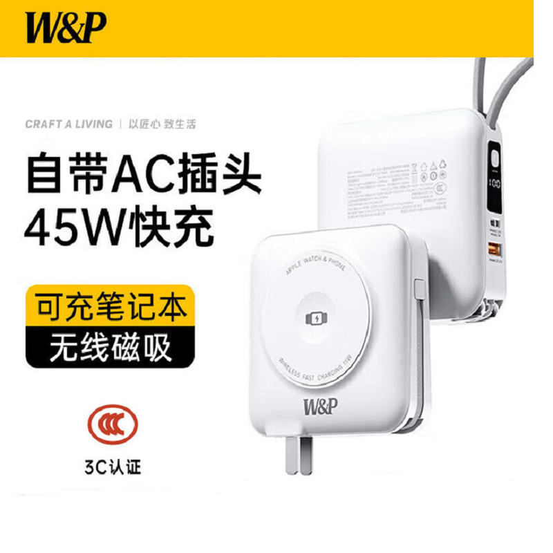 W&P  多合一移动电源WPD45W