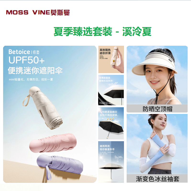 莫斯曼  夏季臻选套装-溪泠夏