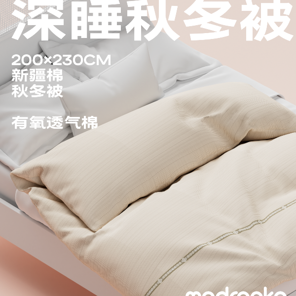 莫德兰卡  深睡秋冬被Pro新疆棉