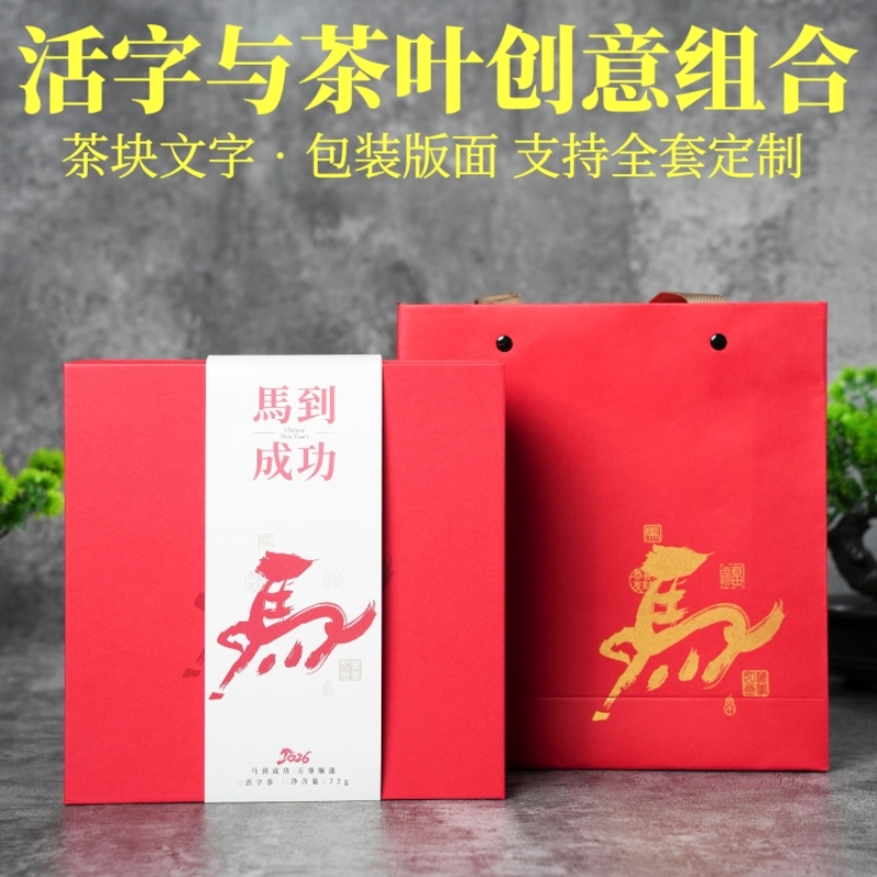 山生悦  马年文创伴手礼活字茶礼盒可定制