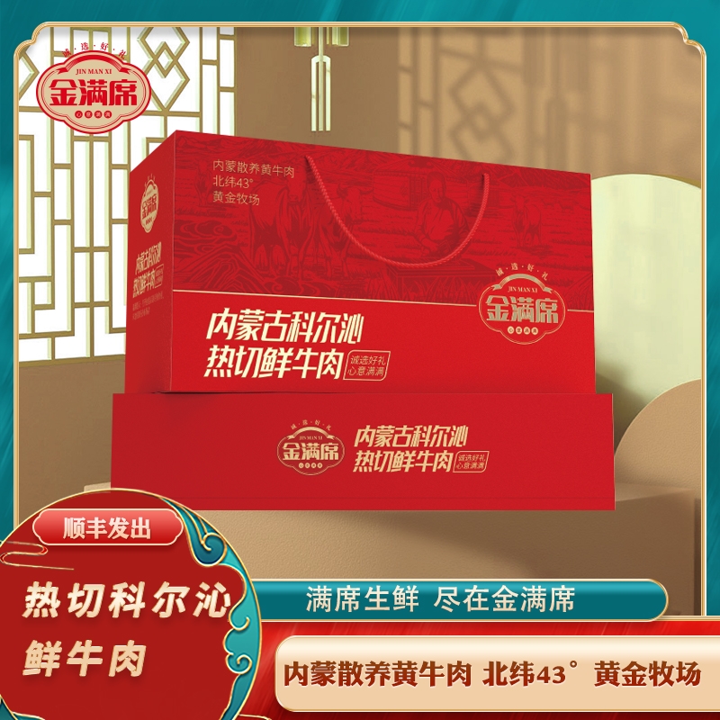 金满席  热切科尔沁鲜牛肉2288型卡劵
