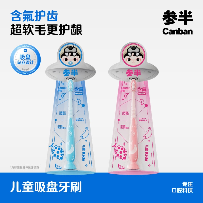 参半  儿童吸盘牙刷超软毛单支装