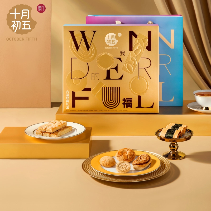 十月初五  六福经典礼盒535g