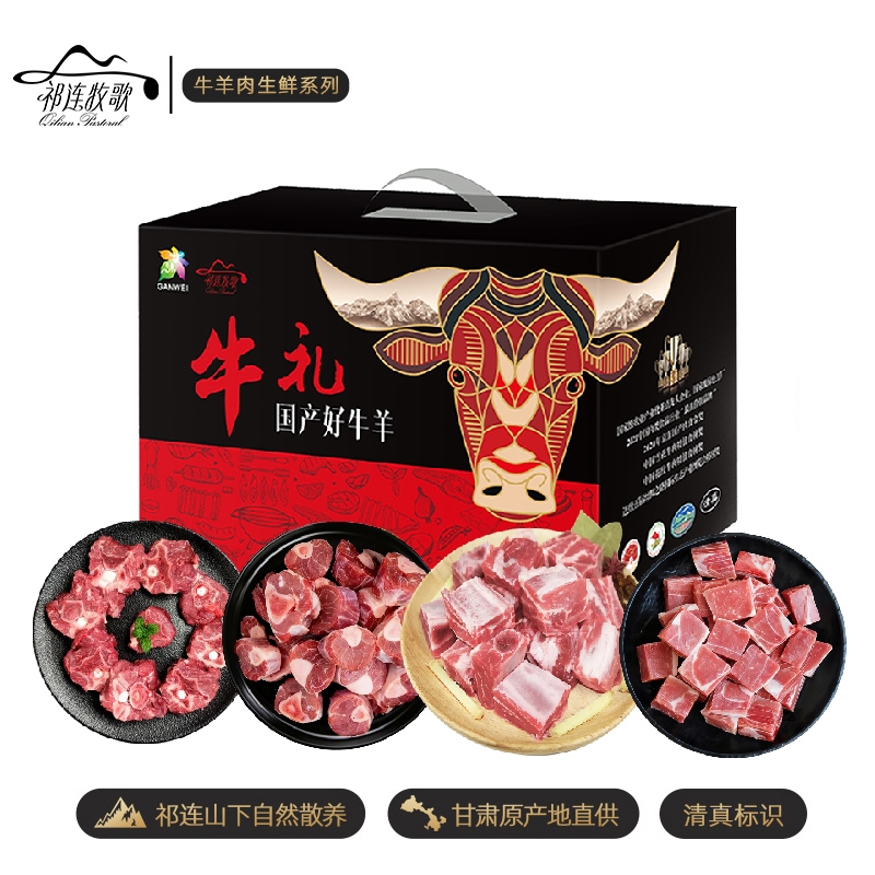 祁连牧歌  山丹羊精配羊肉C款礼盒