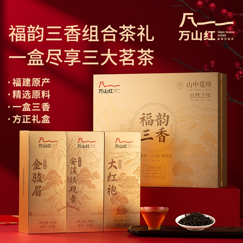 万山红  福韵三香组合茶礼252gVT0030