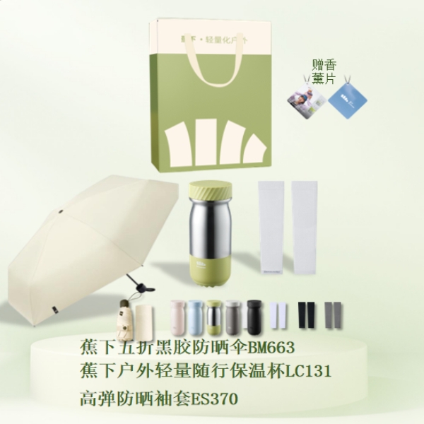 蕉下  套装礼盒防晒组合商品yyy-192