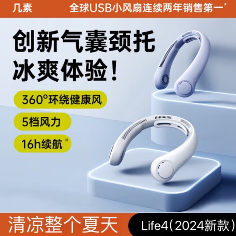 几素  挂脖风扇Life4-5000mAh