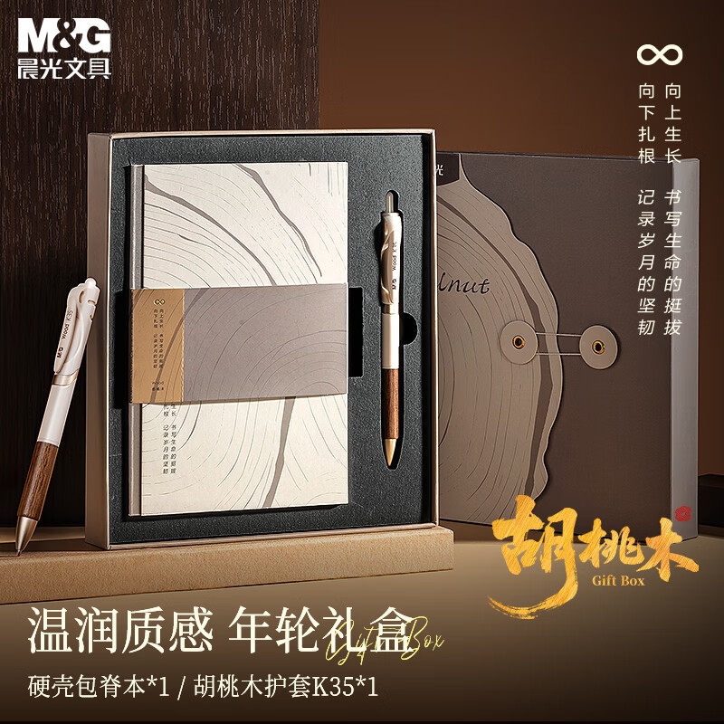 晨光  胡桃木笔本礼盒套装HAPN2802