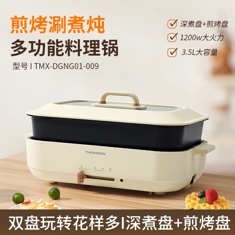汤姆逊  多功能料理锅TMX-DGNG01-009