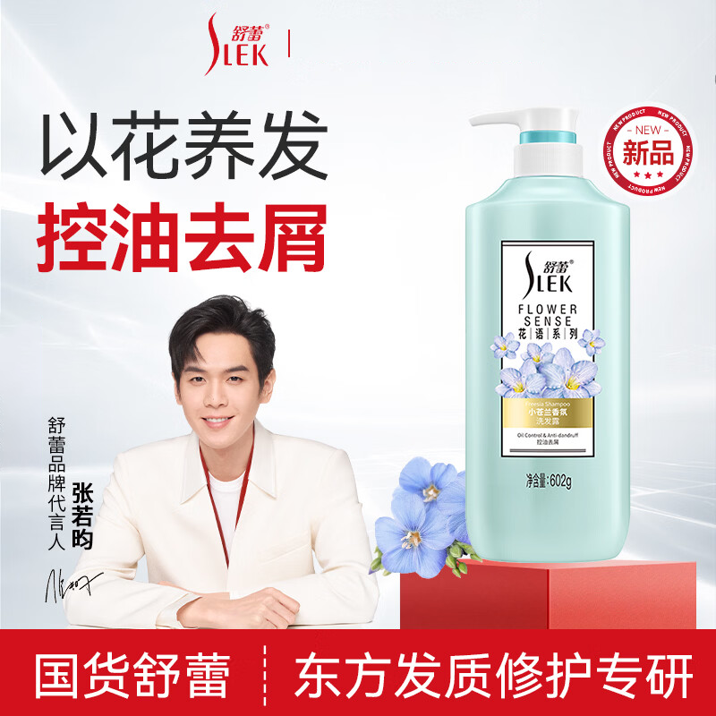 舒蕾  小苍兰控油去屑洗发露602g10491