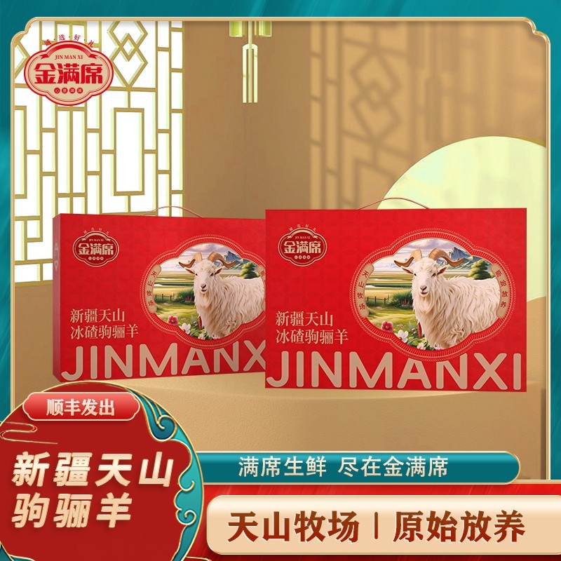 金满席  新疆天山驹骊羊1398型卡劵