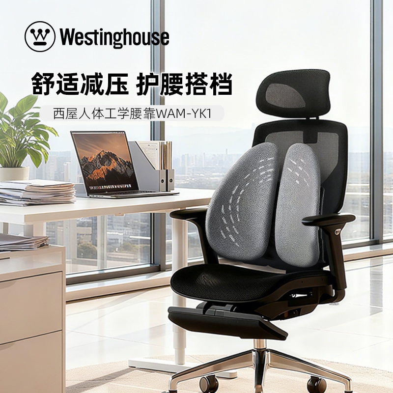 西屋  人体工学腰靠WAM-YK1