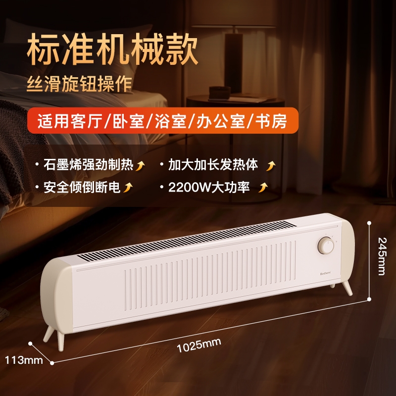 百斯腾  石墨烯速热踢脚线电暖器机械款HD22-24HMF