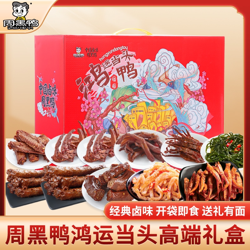 周黑鸭  鸿运当头卤味零食787g