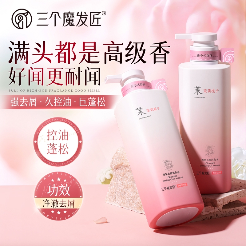 三个魔发匠  香氛去屑洗发水茉莉栀子XYR-CP-2595