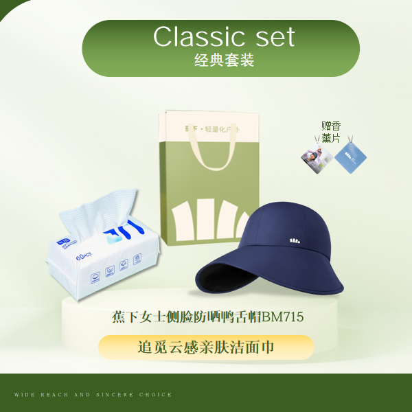 蕉下  防晒帽洗脸巾套装礼袋
