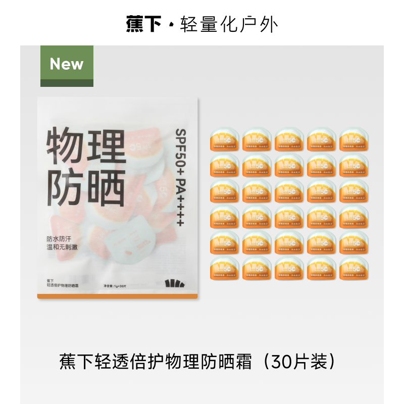 蕉下  轻透倍护物理防晒霜XX017
