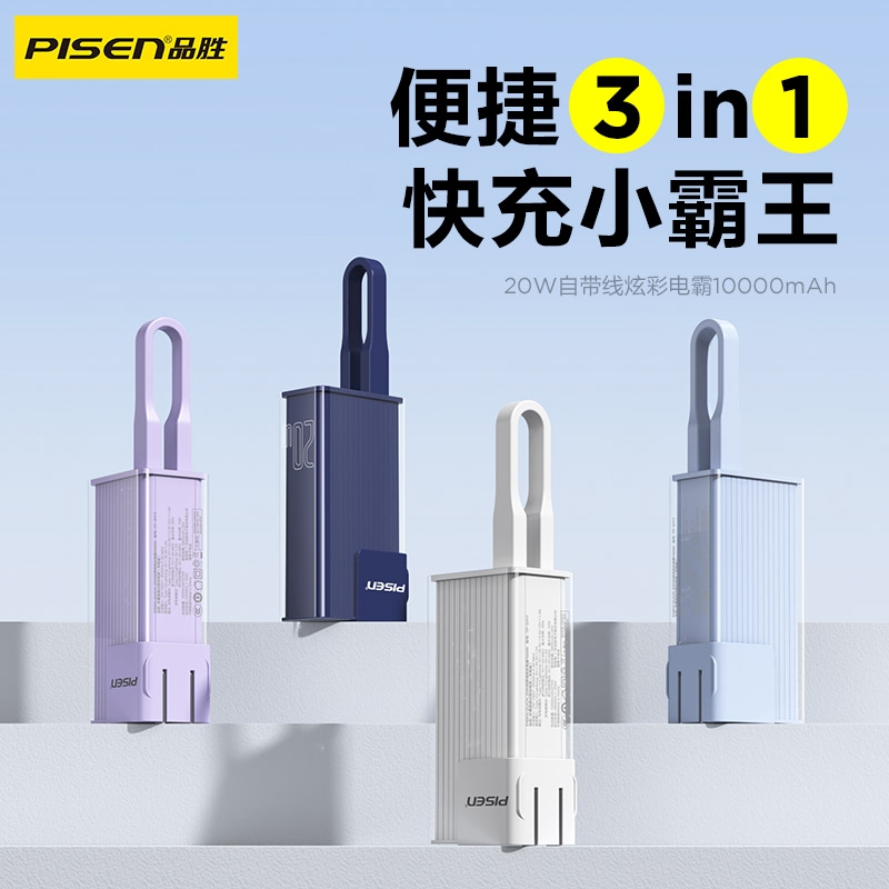 品胜  20W自带线炫彩电霸TP-D117