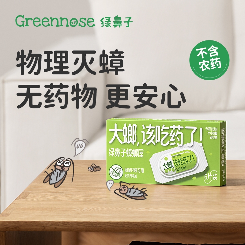 绿鼻子 蟑螂屋捕捉小强无毒厨房灭蟑螂药蟑螂屋6片装