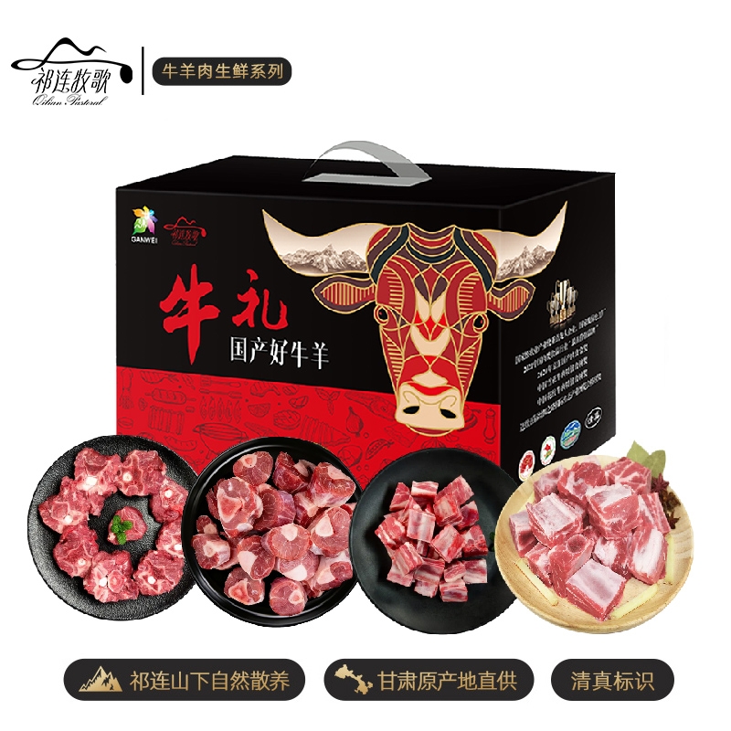 祁连牧歌  山丹羊精配羊肉B款礼盒