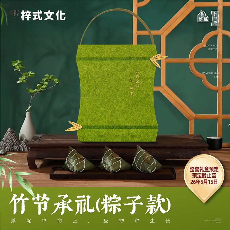 梓式文化  竹节承礼向上而生端午粽礼毛毡ZSWH-202609