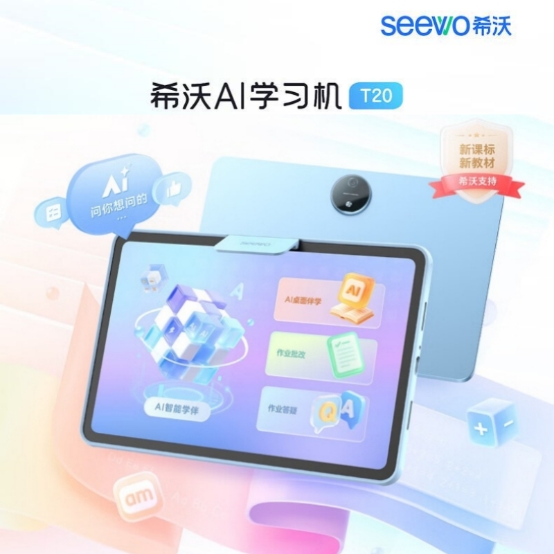 希沃  幼小初高校内同源课学练机早教机T20（6+128G）