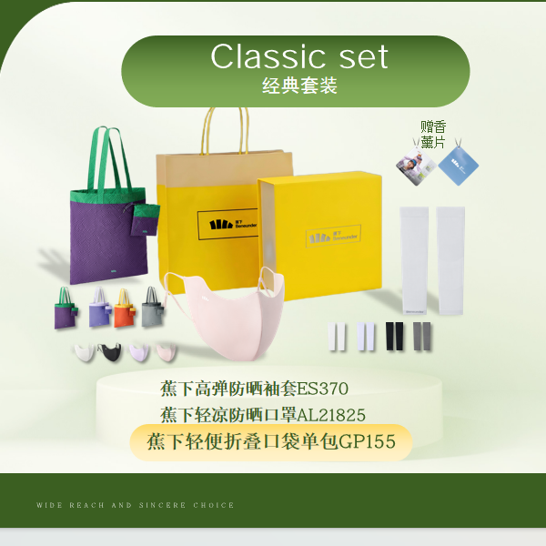 蕉下  套装礼盒防晒伴手礼