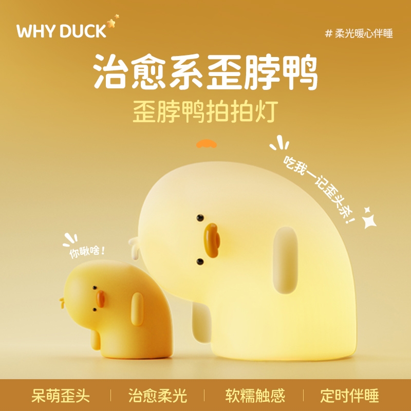 KEIDOL  歪脖鸭鸭小夜灯A011
