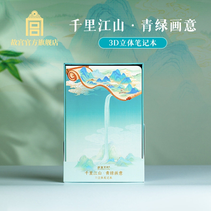 故宫文化  故宫千里江山青绿画意3D立体