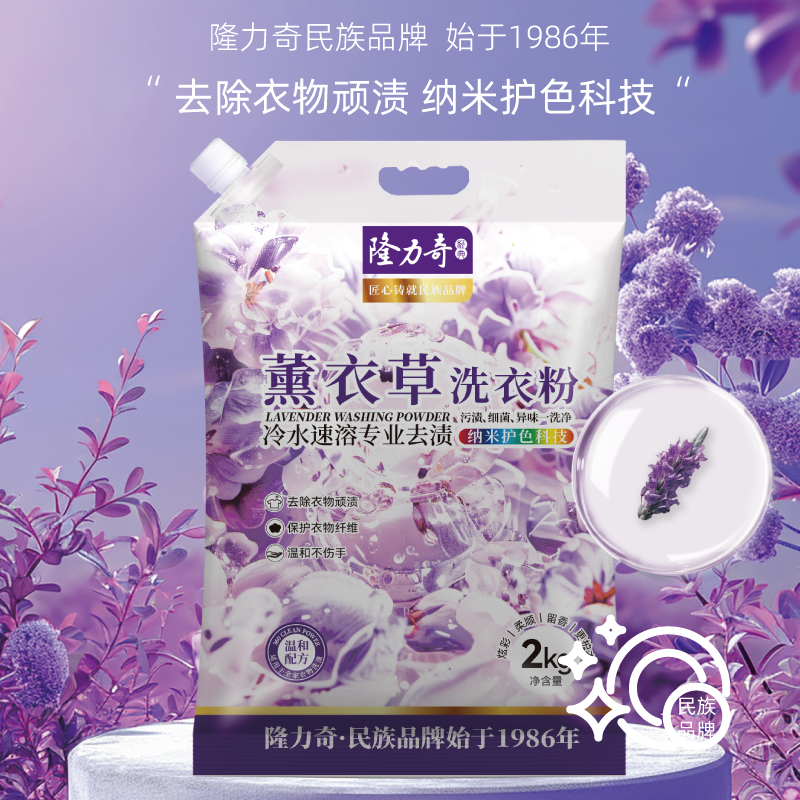 隆力奇 2kg薰衣草洗衣粉LLQ-8040100027
