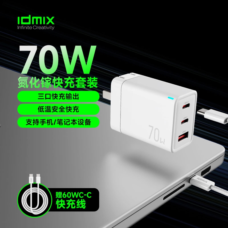 IDMIX  70W氮化镓充电器套装P70D