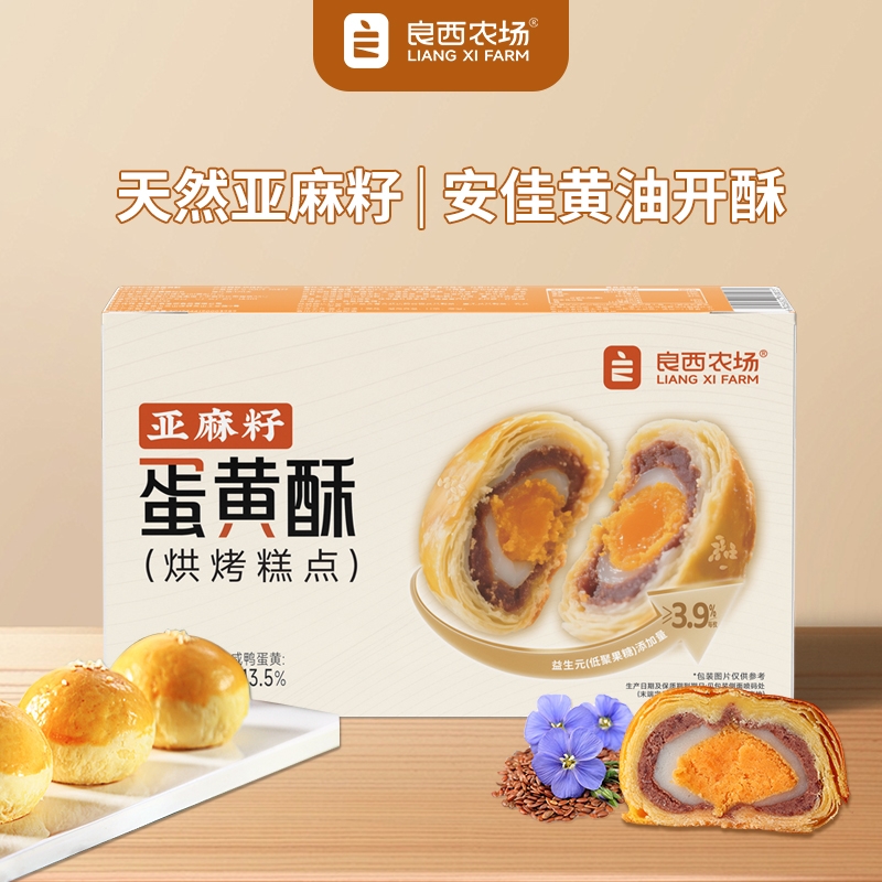 良西农场  亚麻籽蛋黄酥330g