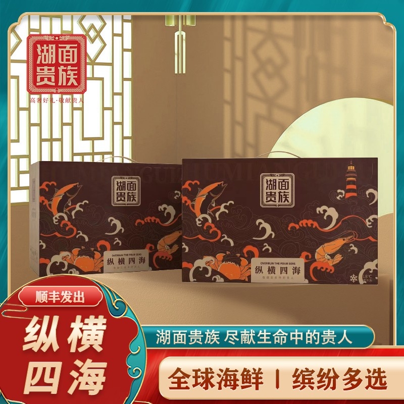 湖面贵族  全球海鲜2888型5574g