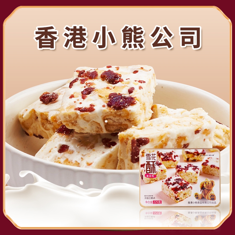 香港小熊  蔓越莓雪花酥225g