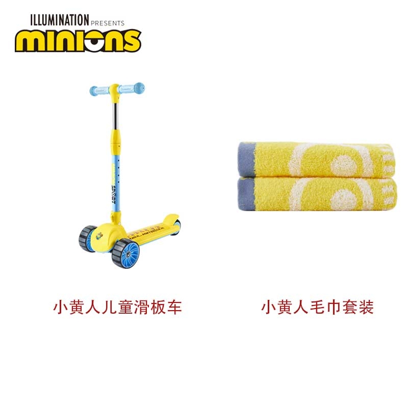 小黄人  滑板车毛巾套装儿童组合CXZH-ET003