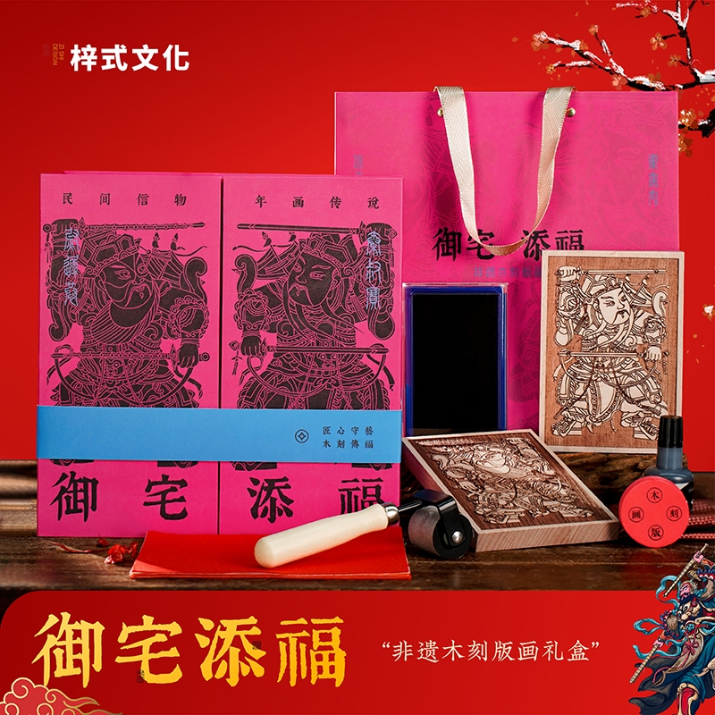 梓式文化  御宅添福非遗木刻版画体验礼盒ZSWH-202536