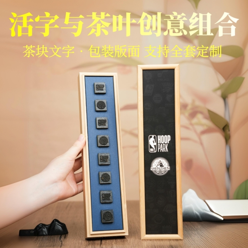 山生悦  球赛会议活动伴手礼品定制活字茶