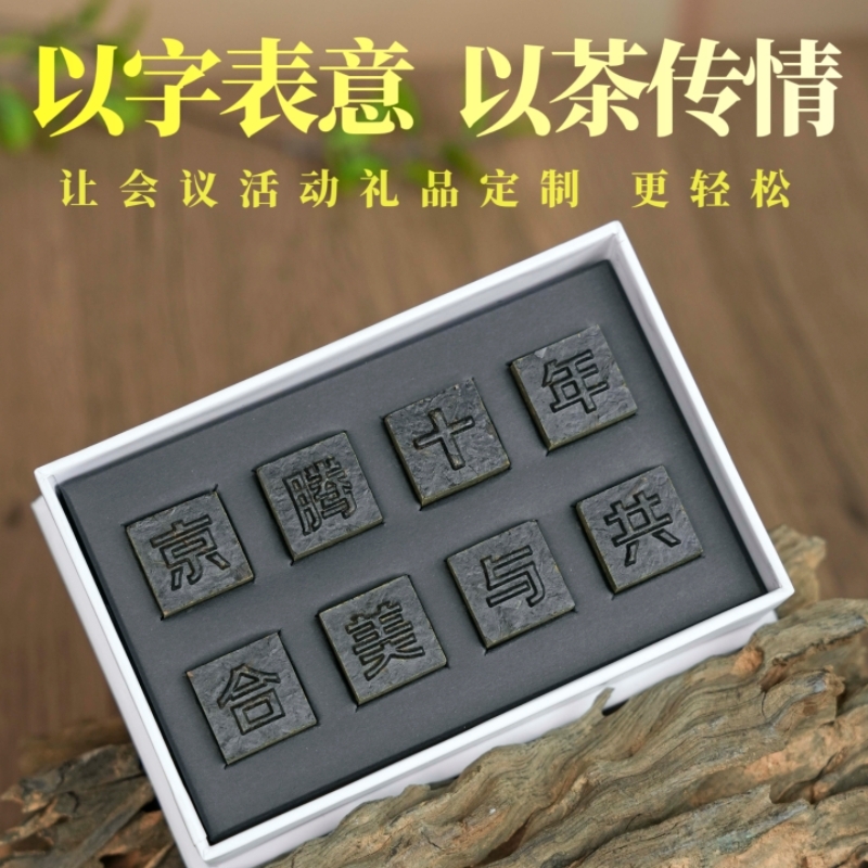 山生悦  企业合作周年庆伴手礼定制活字茶