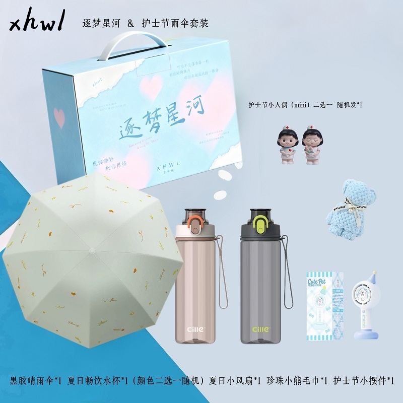 逐梦星河护士节雨伞套装
