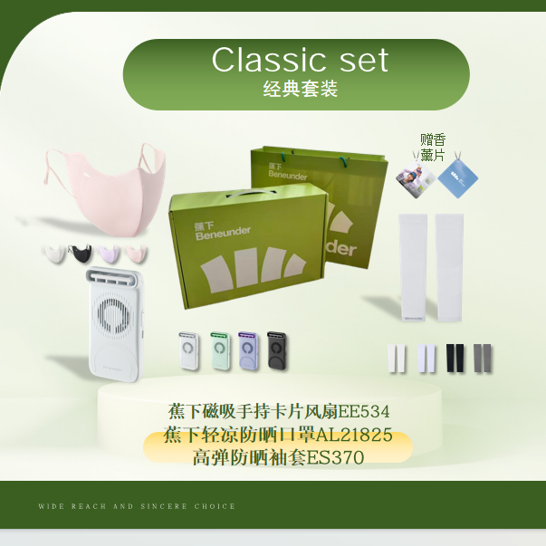 蕉下  口罩袖套卡片风扇套装绿色礼盒