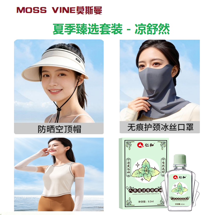 莫斯曼  夏季臻选套装-凉舒然