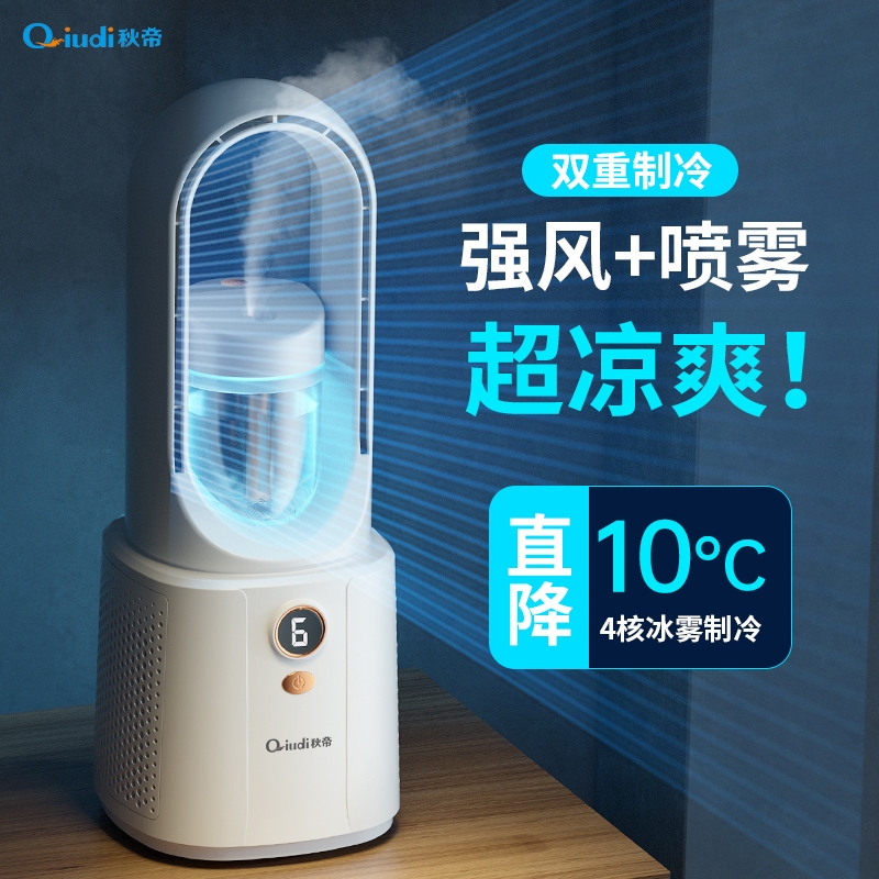 秋帝  桌面无叶风扇加湿喷雾循环空气扇QD-CC123
