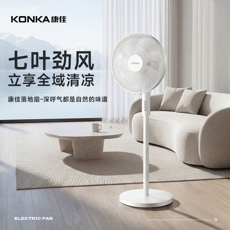 康佳  七叶立式轻音落地扇KF-L35D03