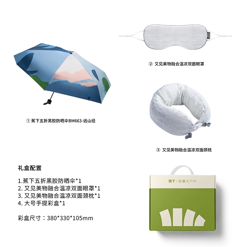 蕉下  又见美物春夏组合套装EMBU-526