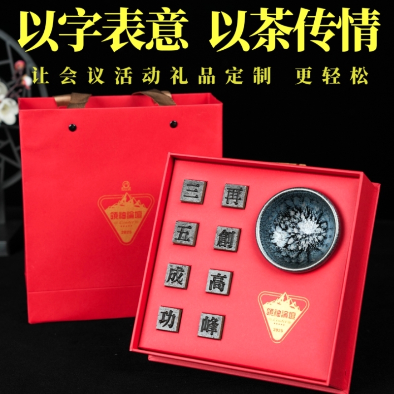 山生悦  学术论坛活动伴手礼定制活字茶叶