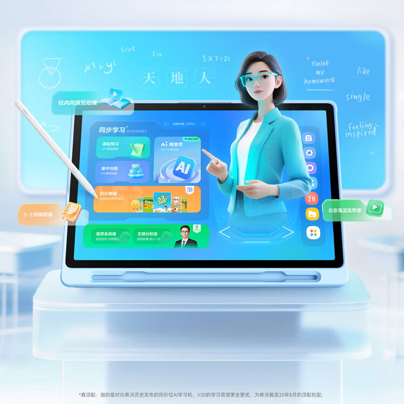 希沃  AI学习机V20（13英寸6+128G）